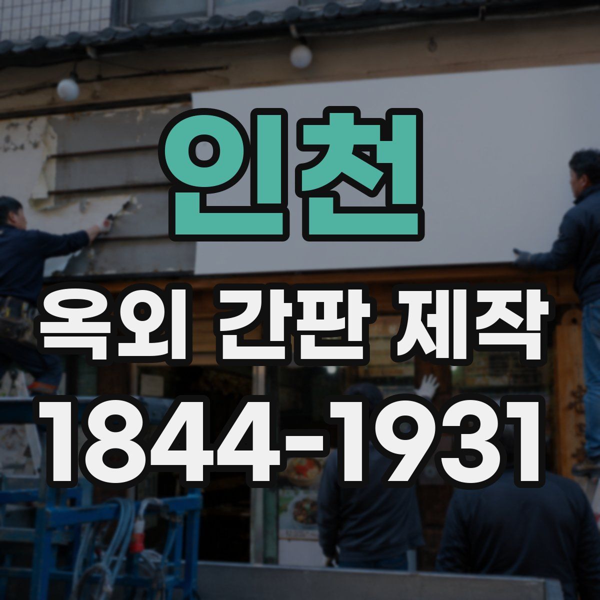 인천 옥외 간판 제작