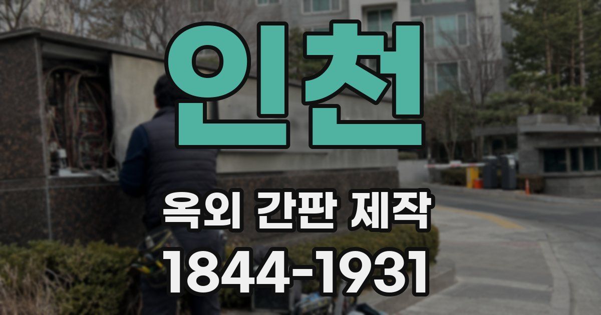 인천 옥외 간판 제작