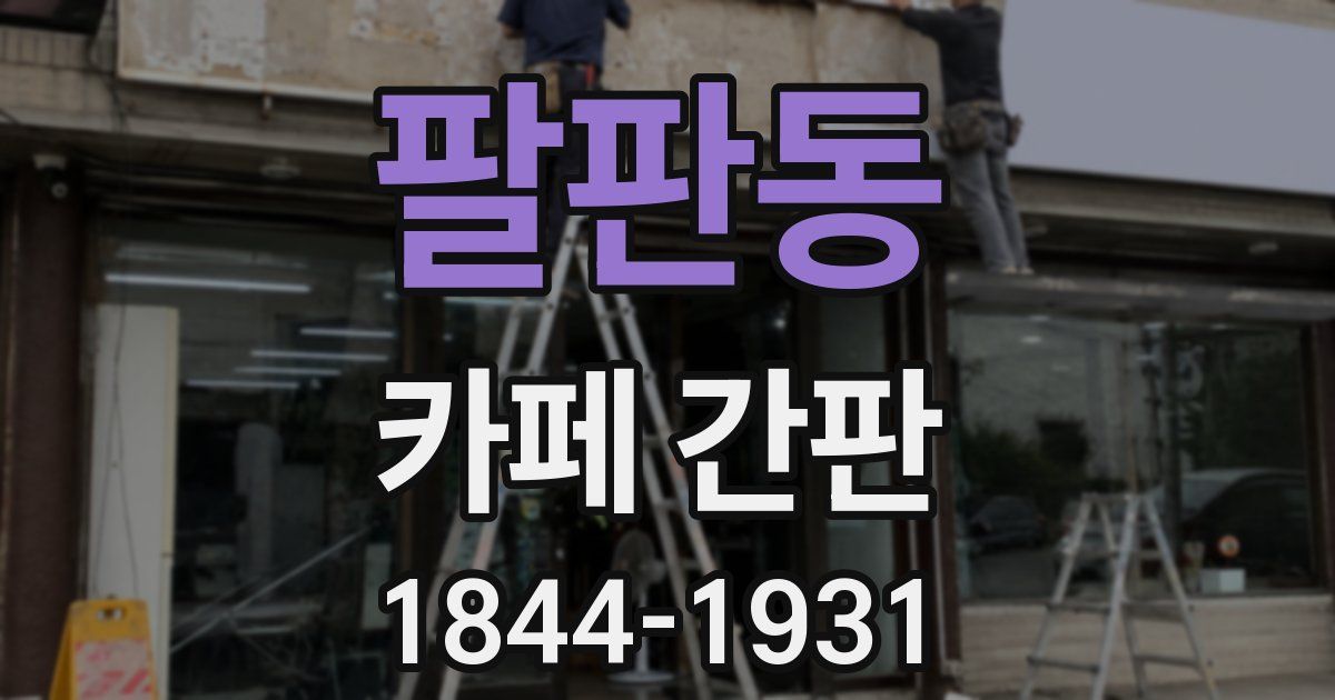 팔판동 카페 간판
