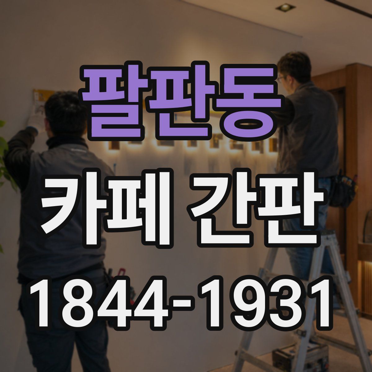 팔판동 카페 간판