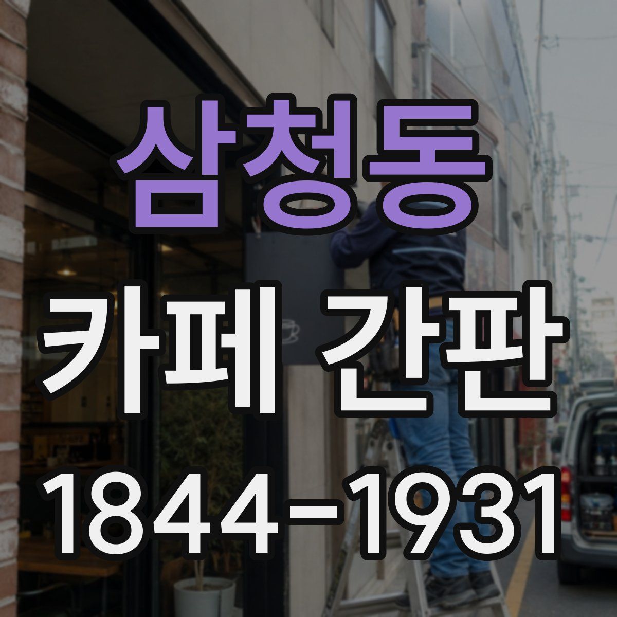 삼청동 카페 간판
