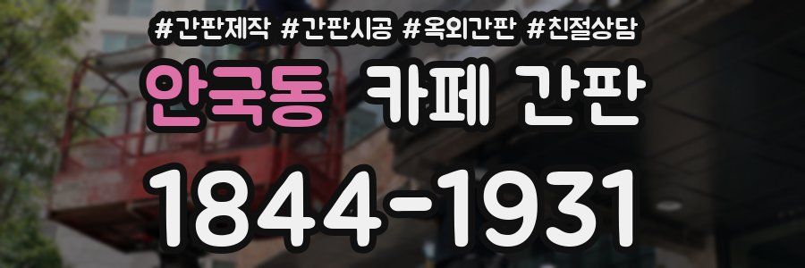 안국동 카페 간판