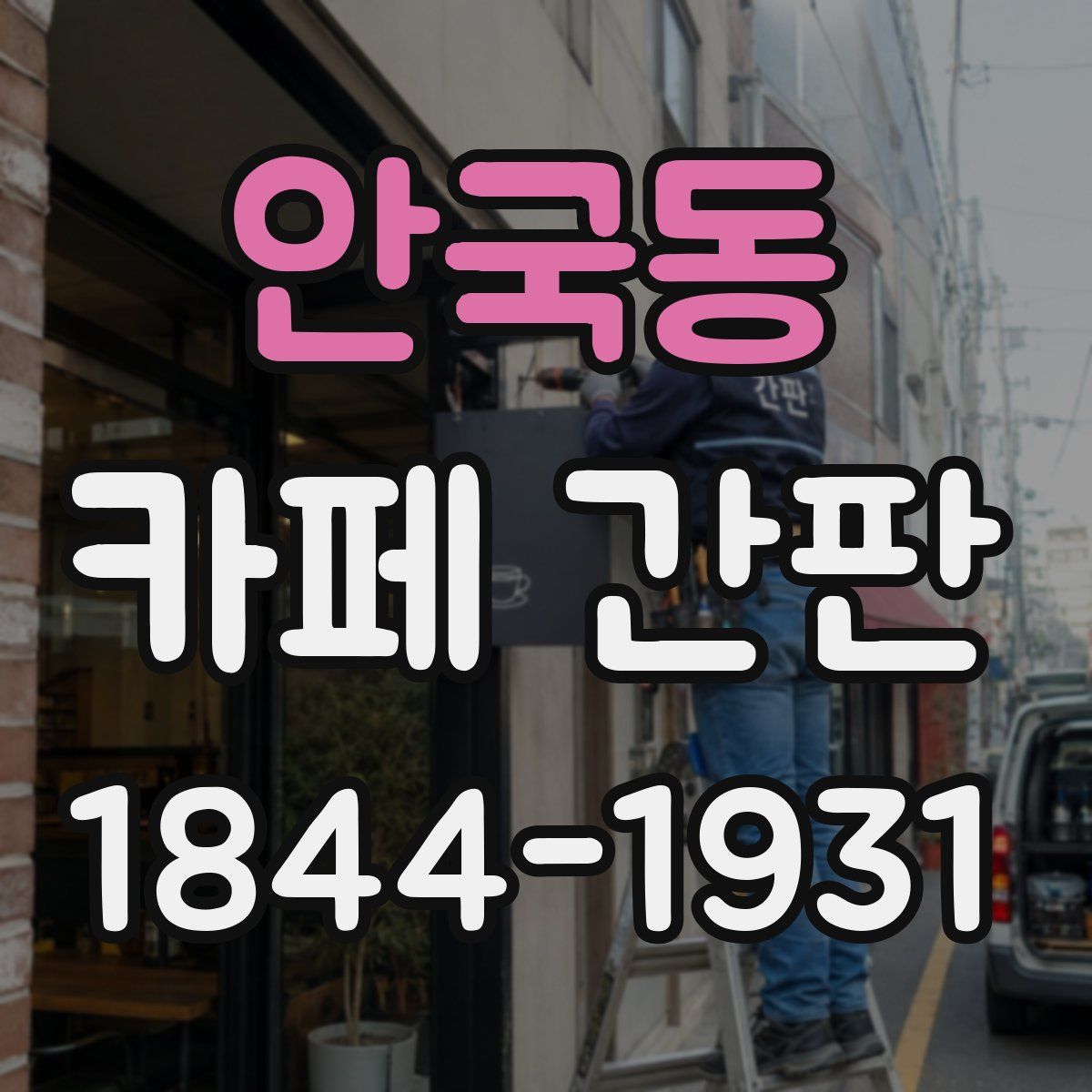 안국동 카페 간판
