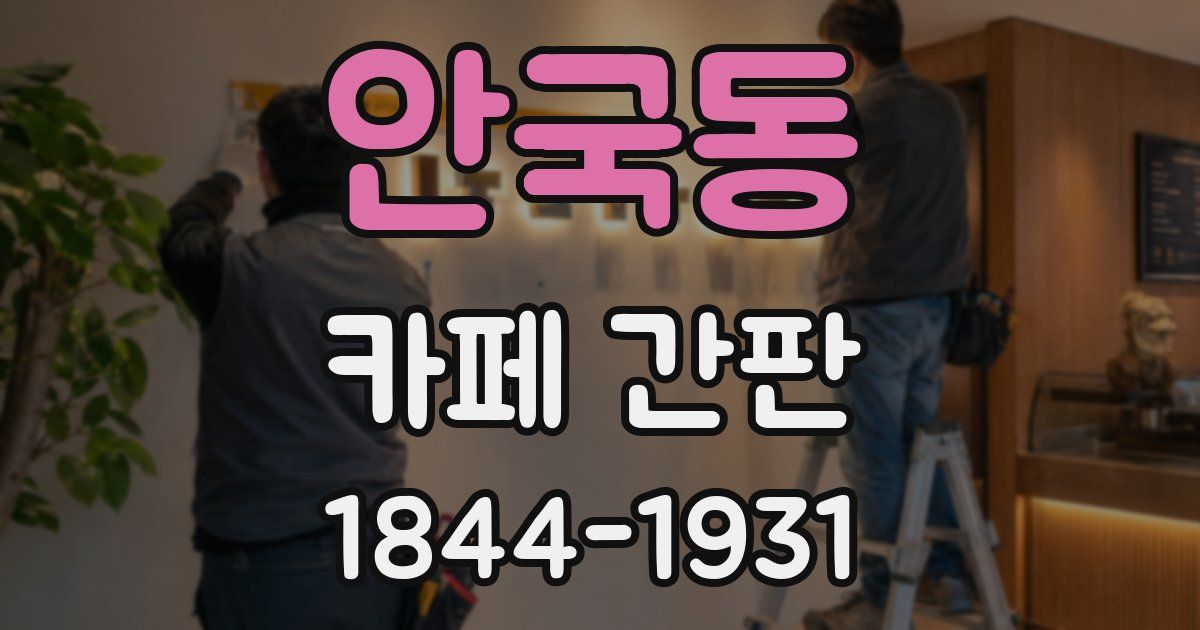 안국동 카페 간판