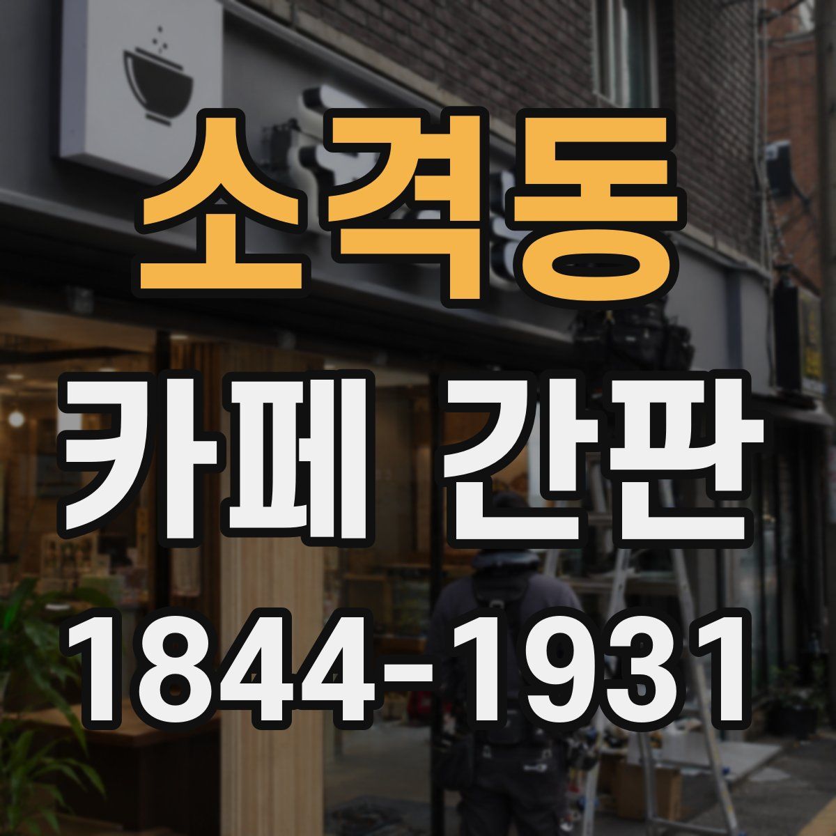 소격동 카페 간판