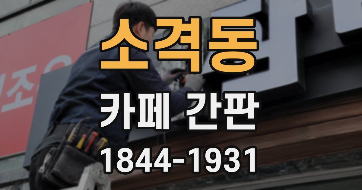 소격동 카페 간판