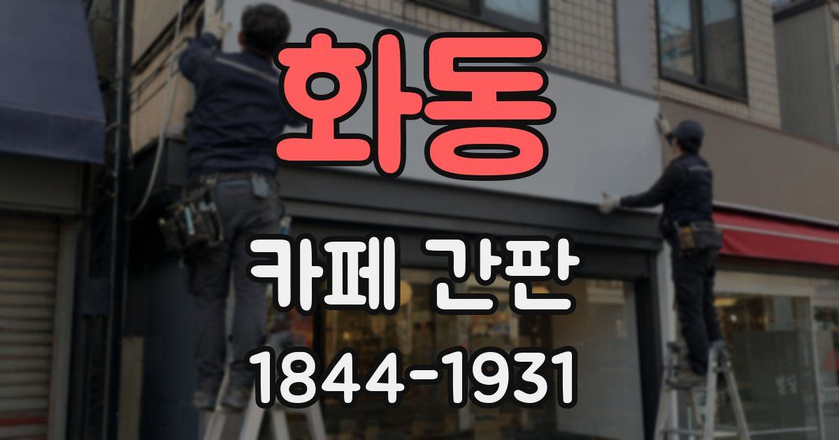 화동 카페 간판