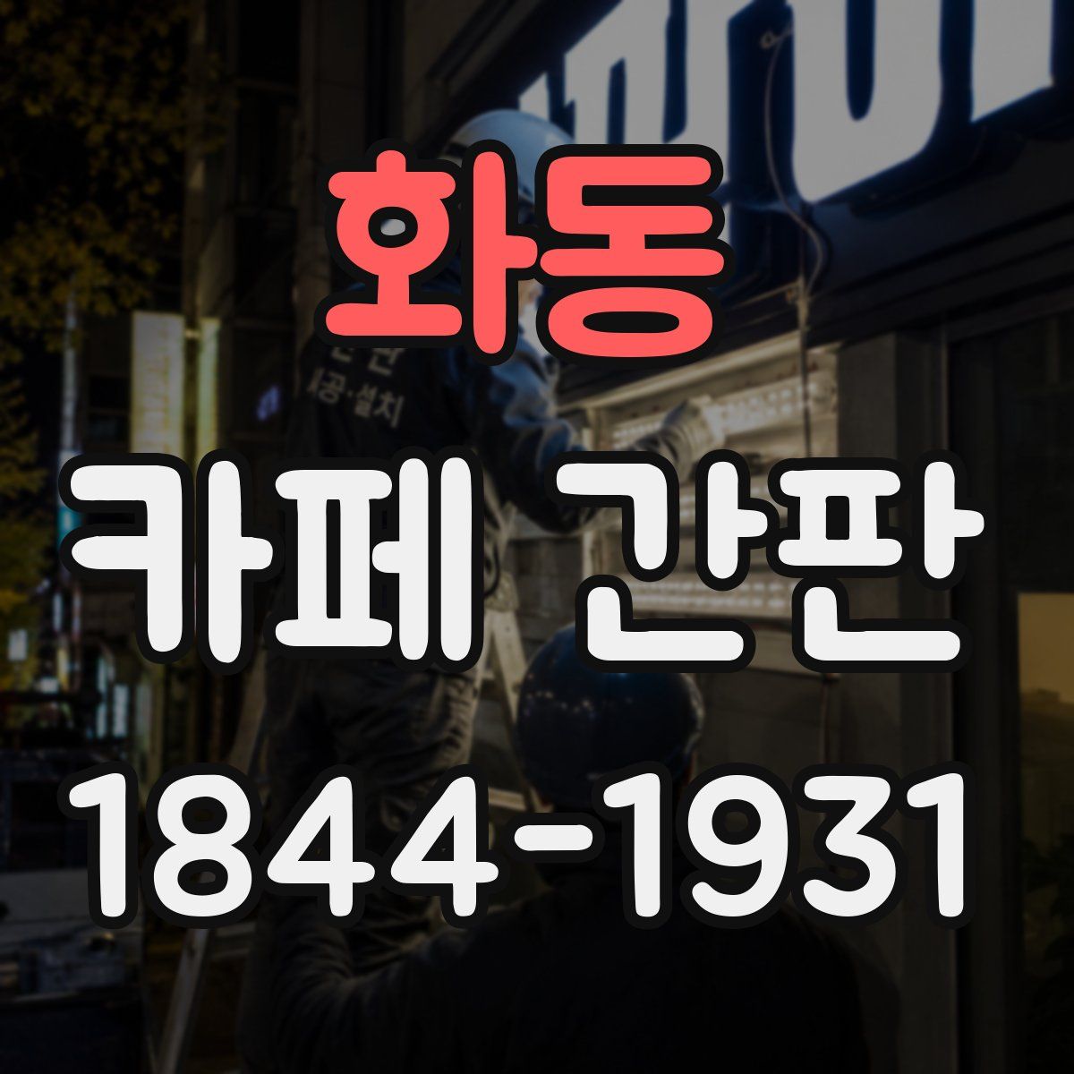 화동 카페 간판