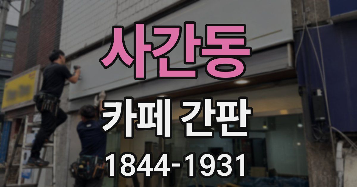 사간동 카페 간판