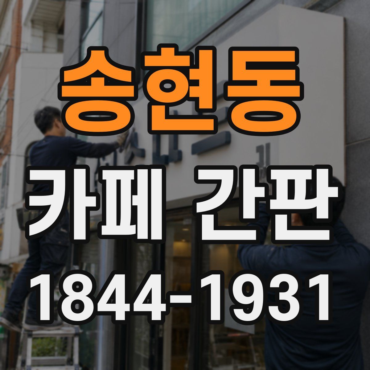 송현동 카페 간판