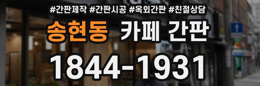 송현동 카페 간판