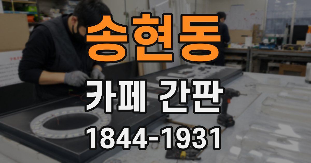 송현동 카페 간판