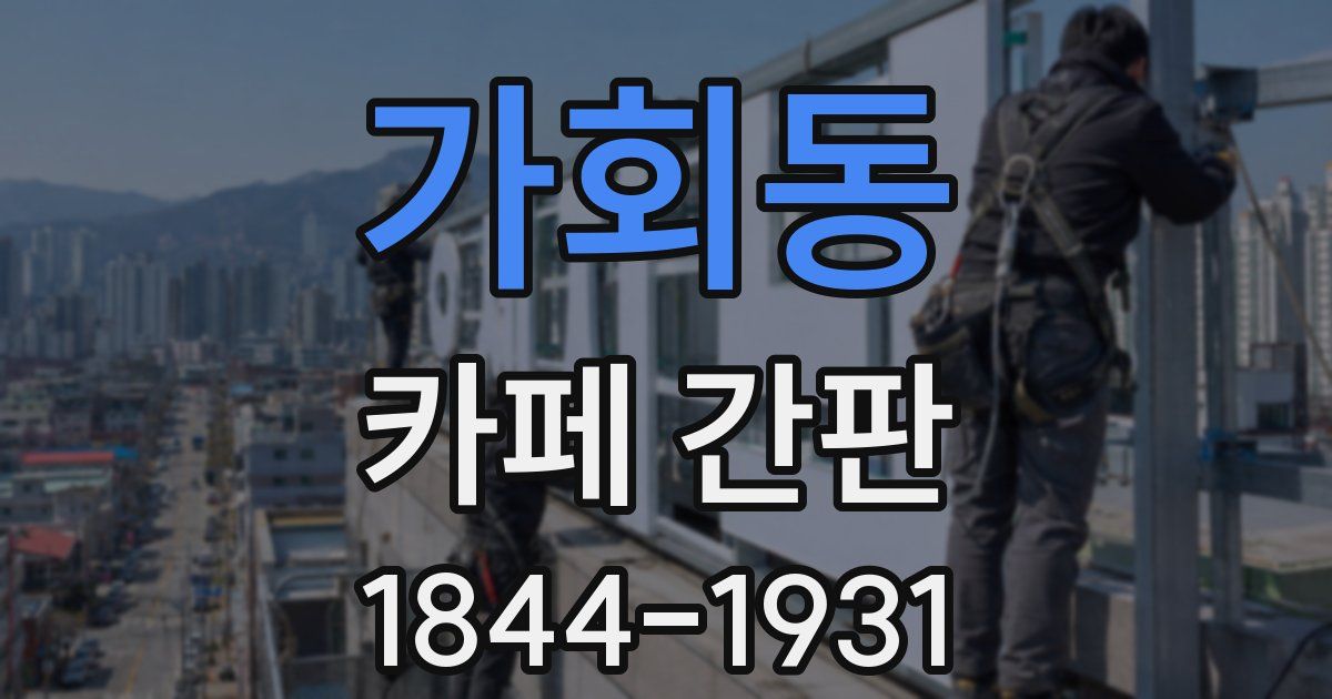 가회동 카페 간판