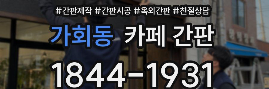 가회동 카페 간판