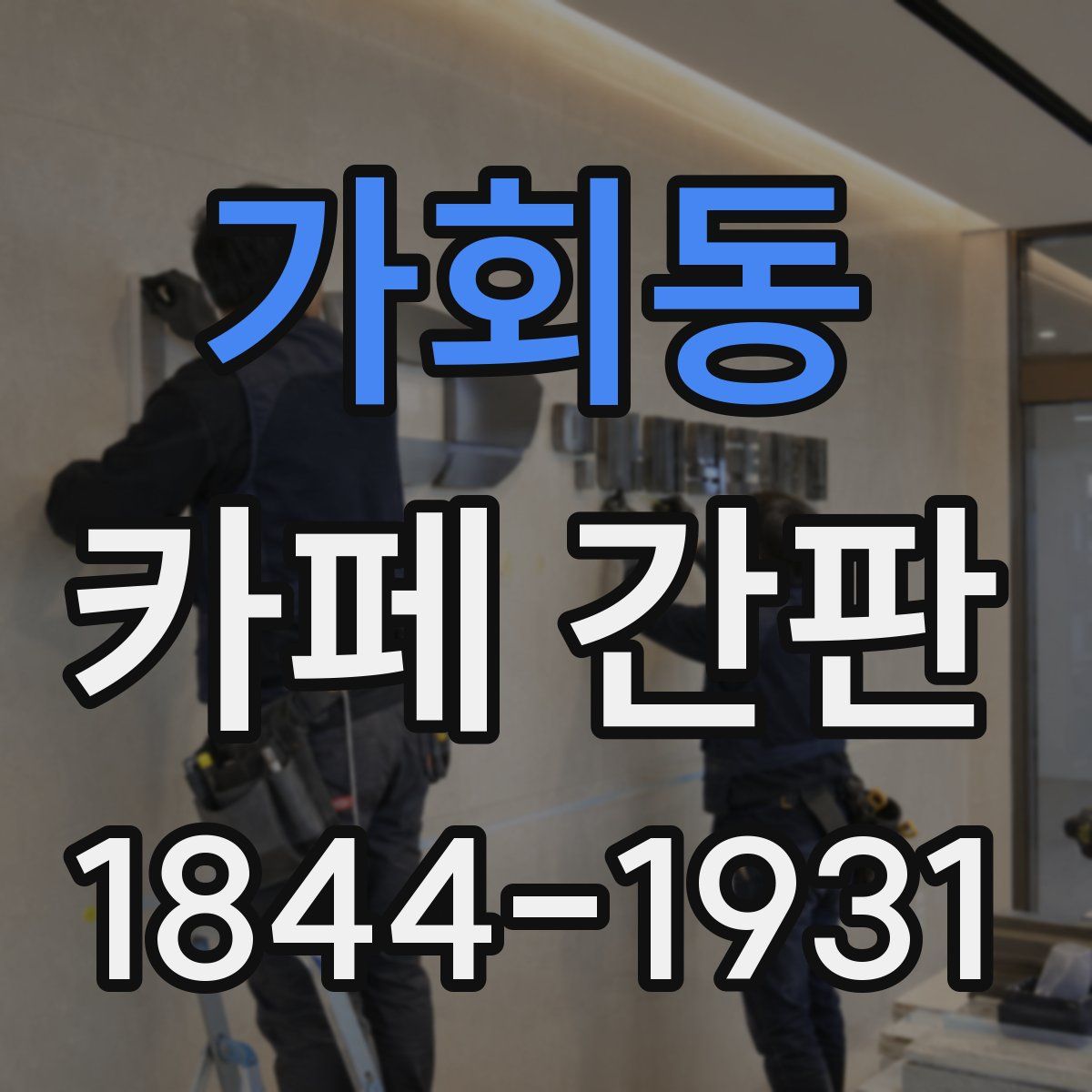 가회동 카페 간판