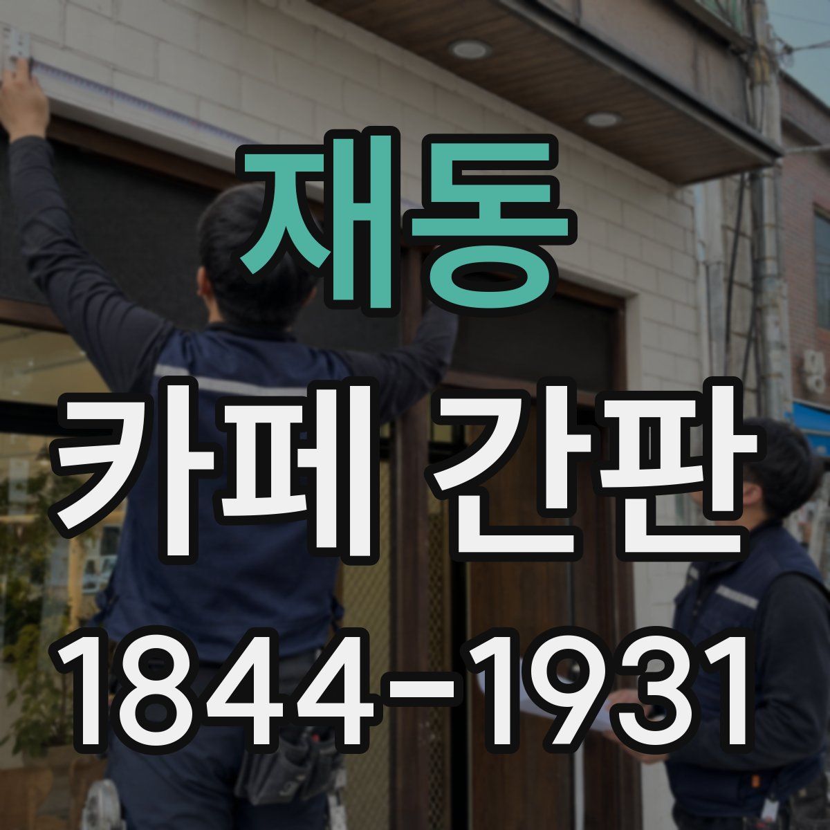 재동 카페 간판