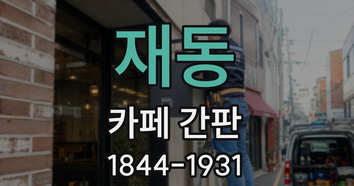 재동 카페 간판