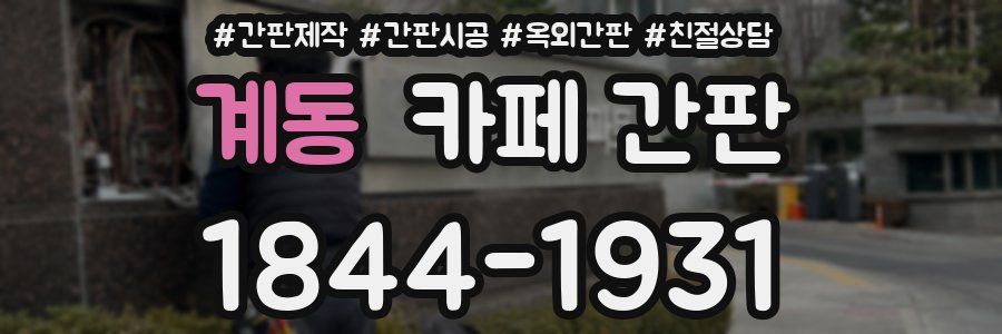 계동 카페 간판