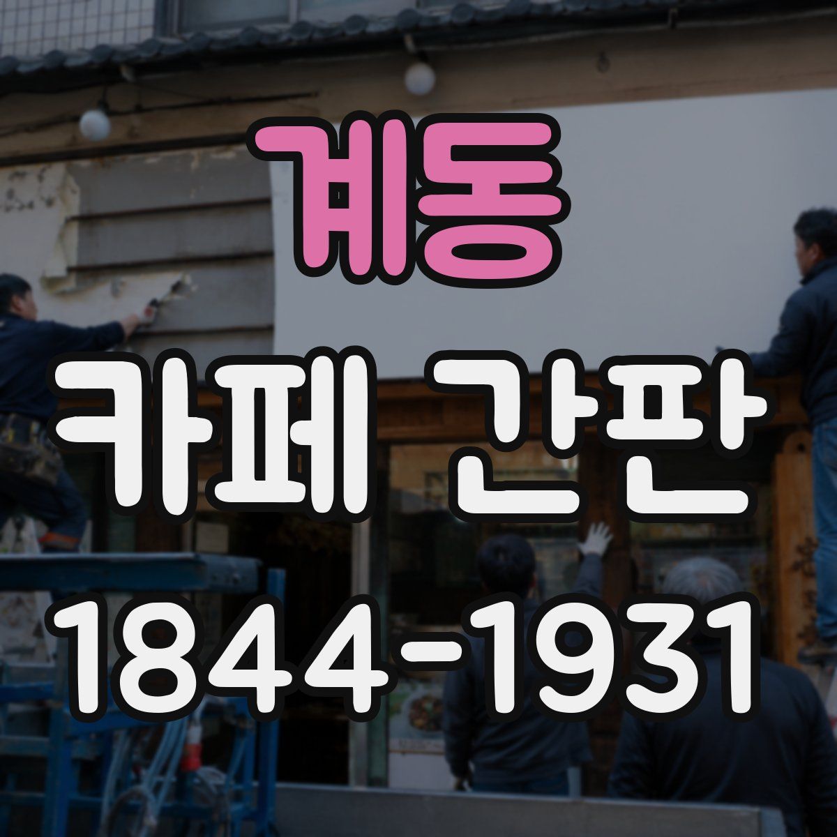 계동 카페 간판