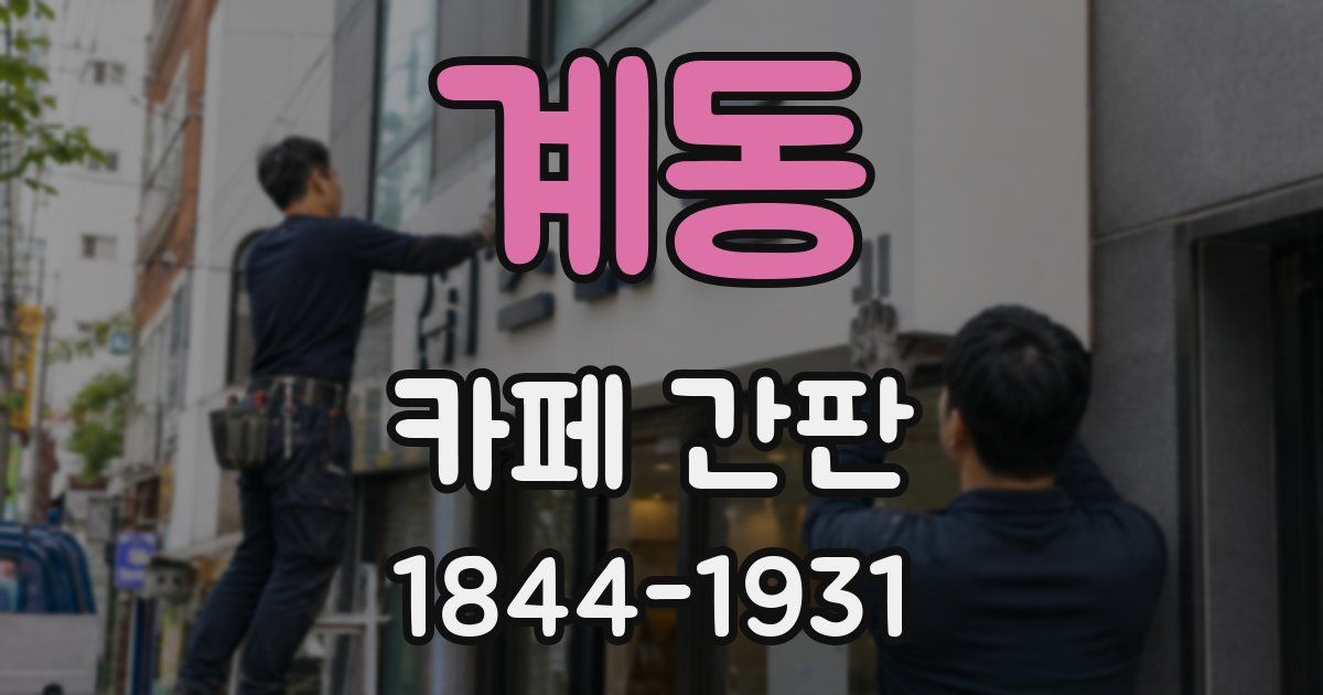 계동 카페 간판