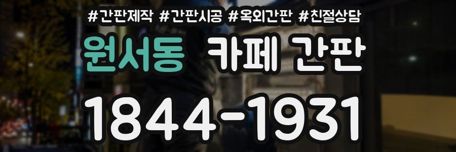원서동 카페 간판