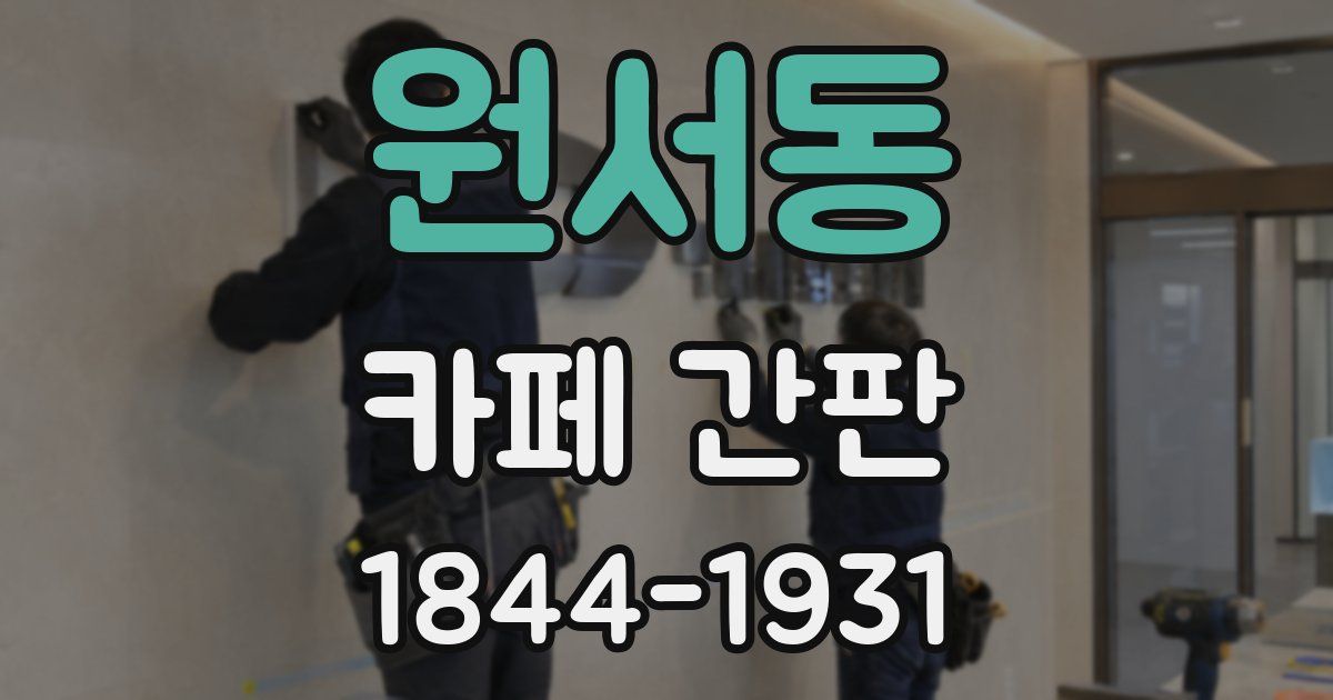 원서동 카페 간판