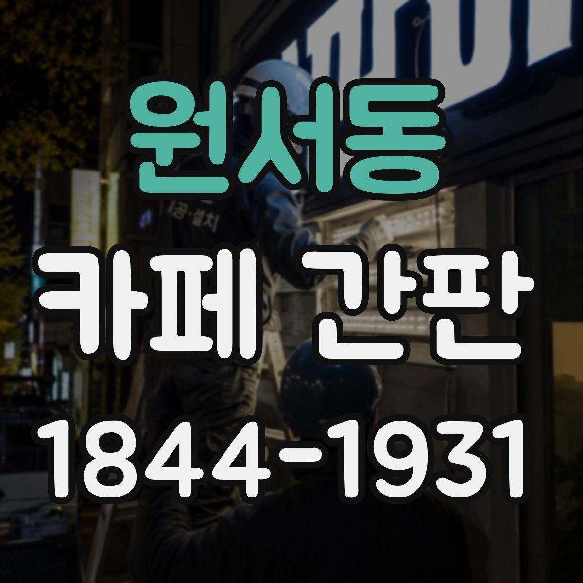 원서동 카페 간판