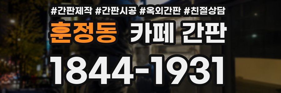 훈정동 카페 간판