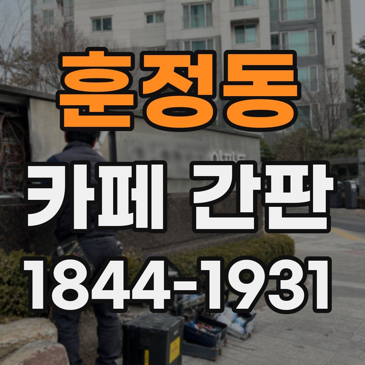 훈정동 카페 간판