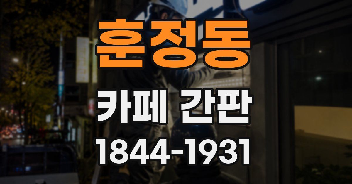 훈정동 카페 간판