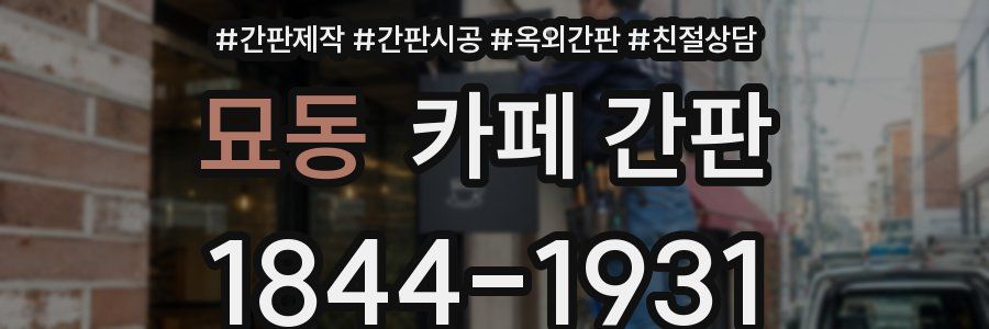 묘동 카페 간판