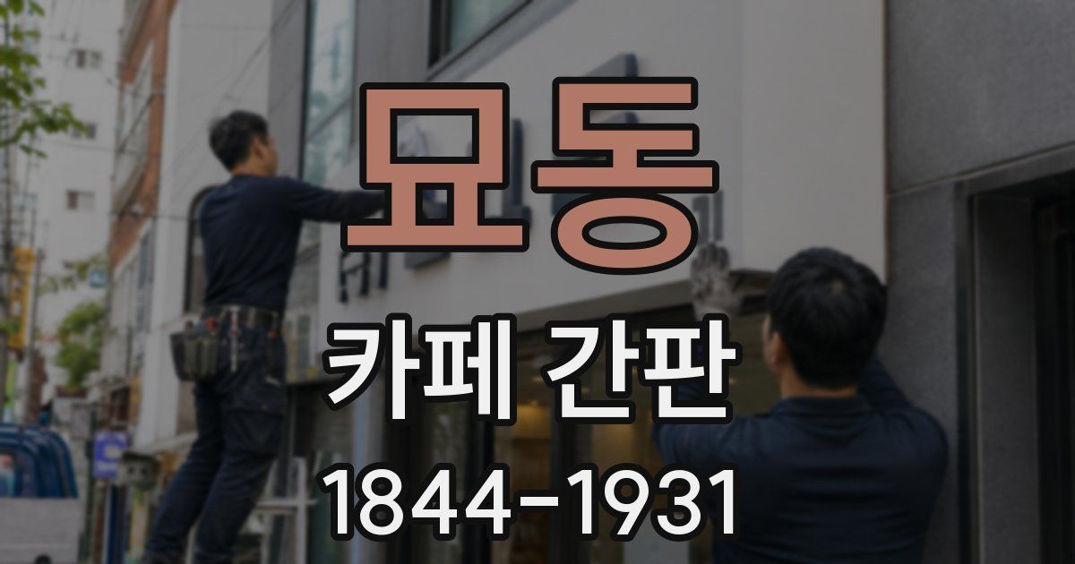 묘동 카페 간판