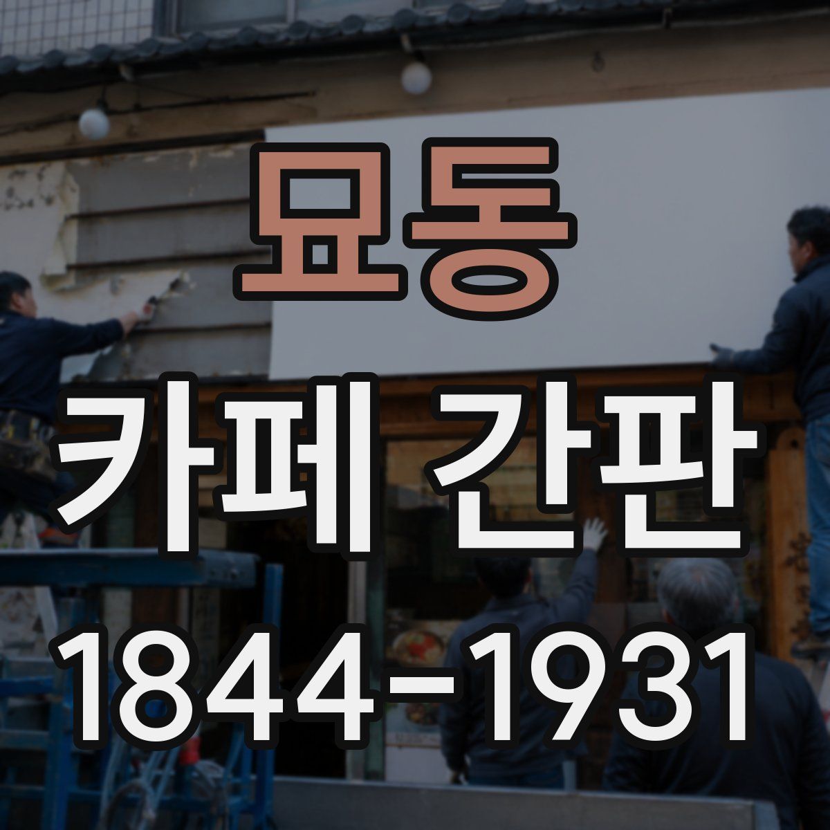묘동 카페 간판