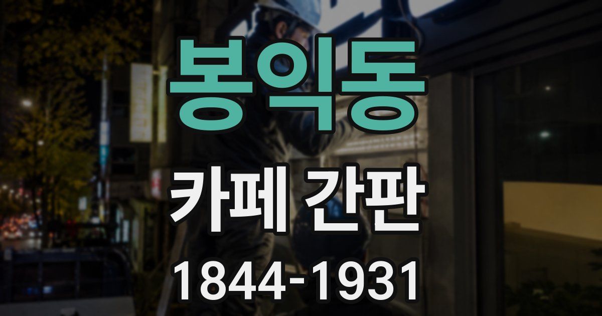 봉익동 카페 간판