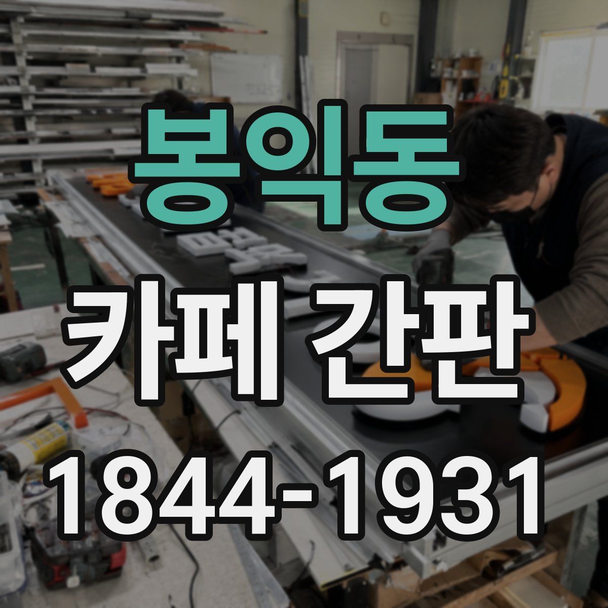 봉익동 카페 간판