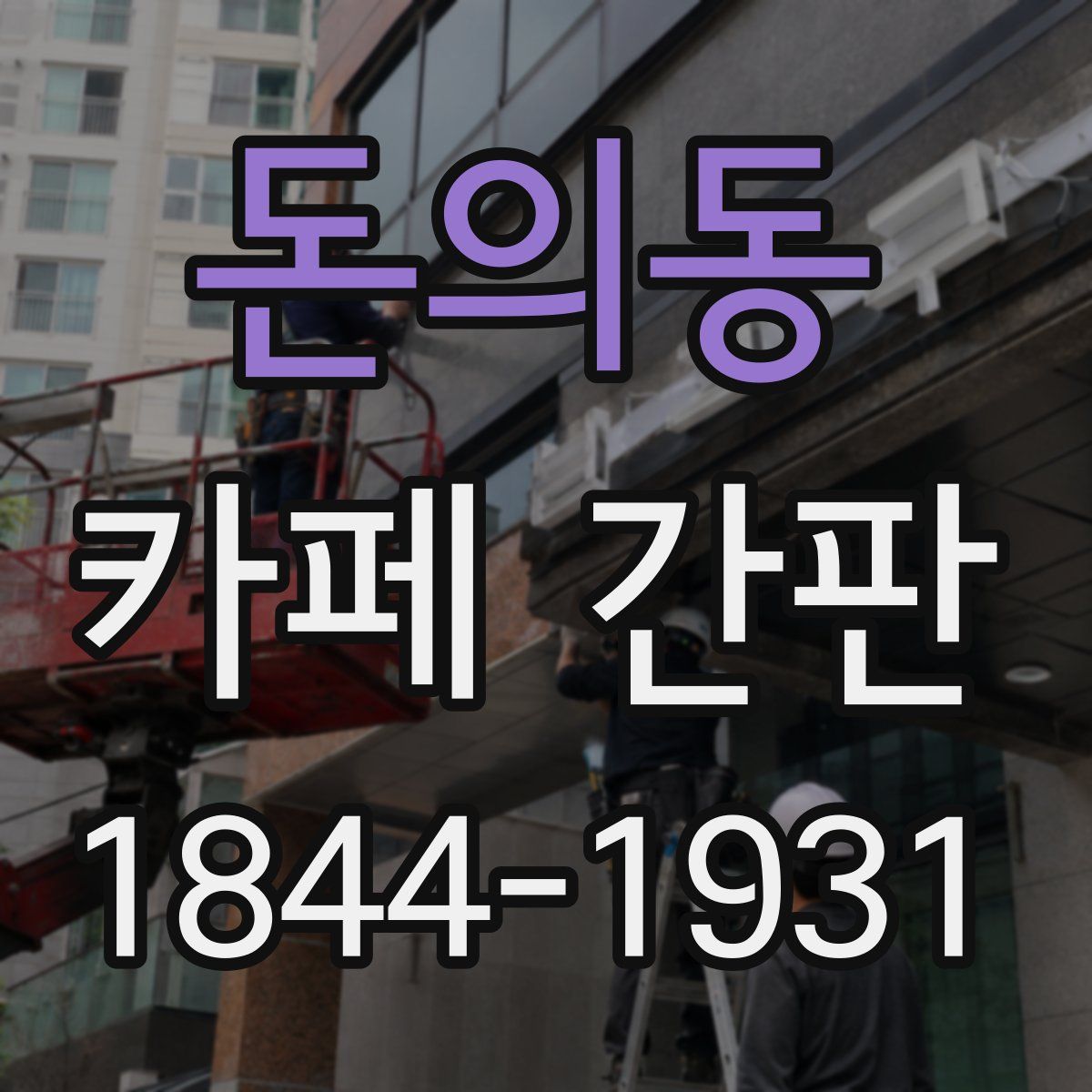돈의동 카페 간판