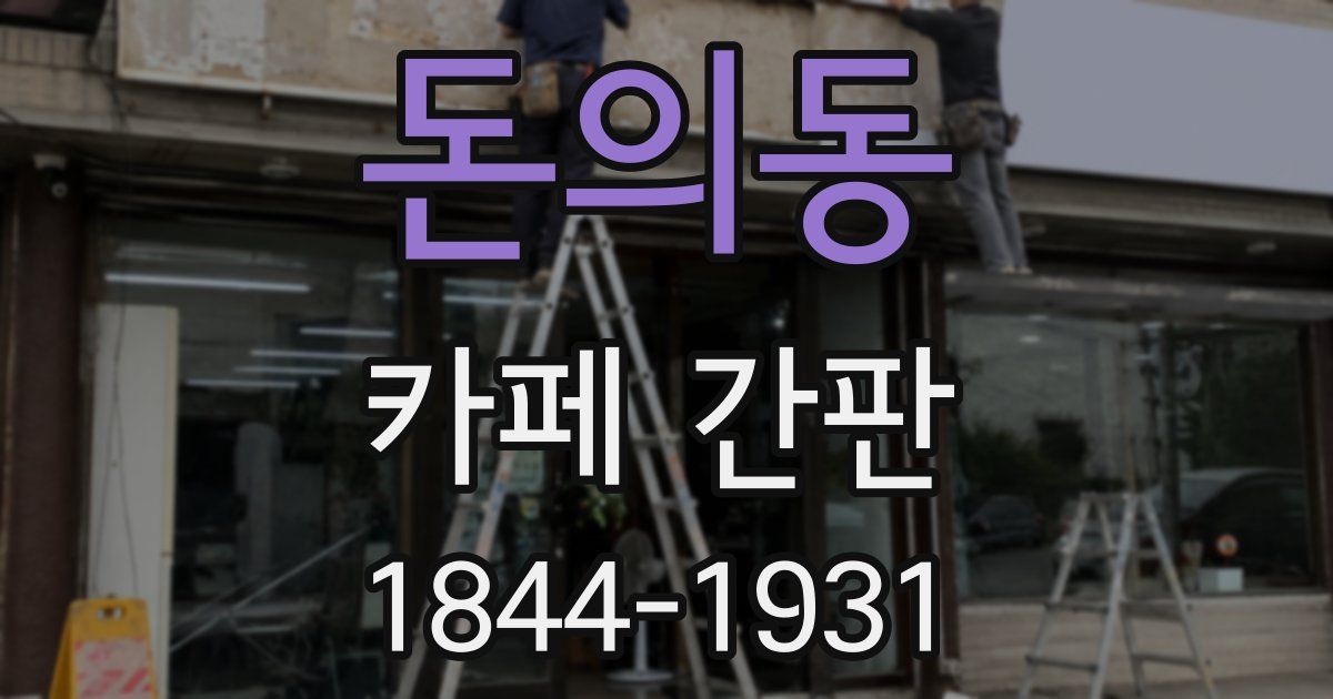 돈의동 카페 간판