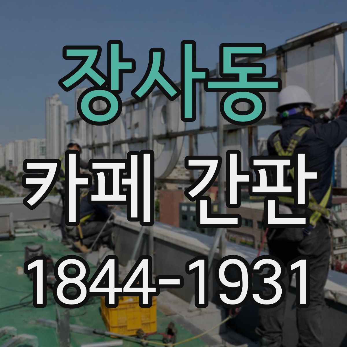 장사동 카페 간판