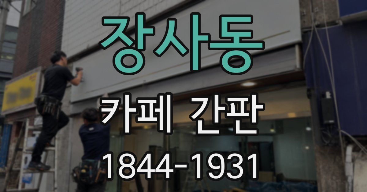 장사동 카페 간판