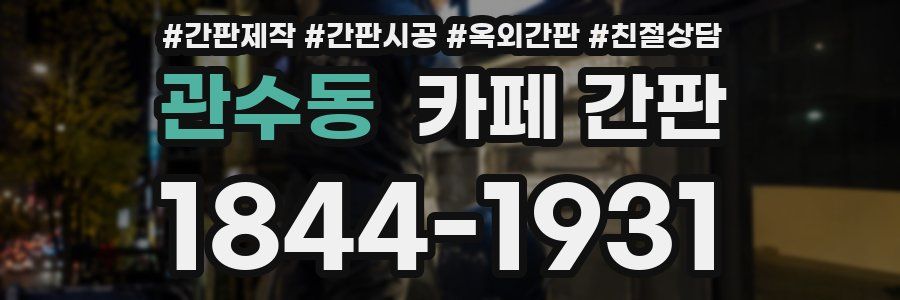 관수동 카페 간판
