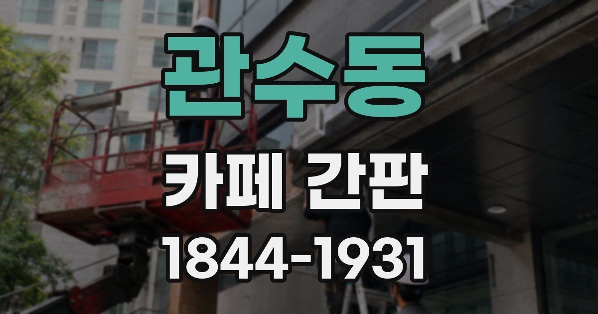 관수동 카페 간판