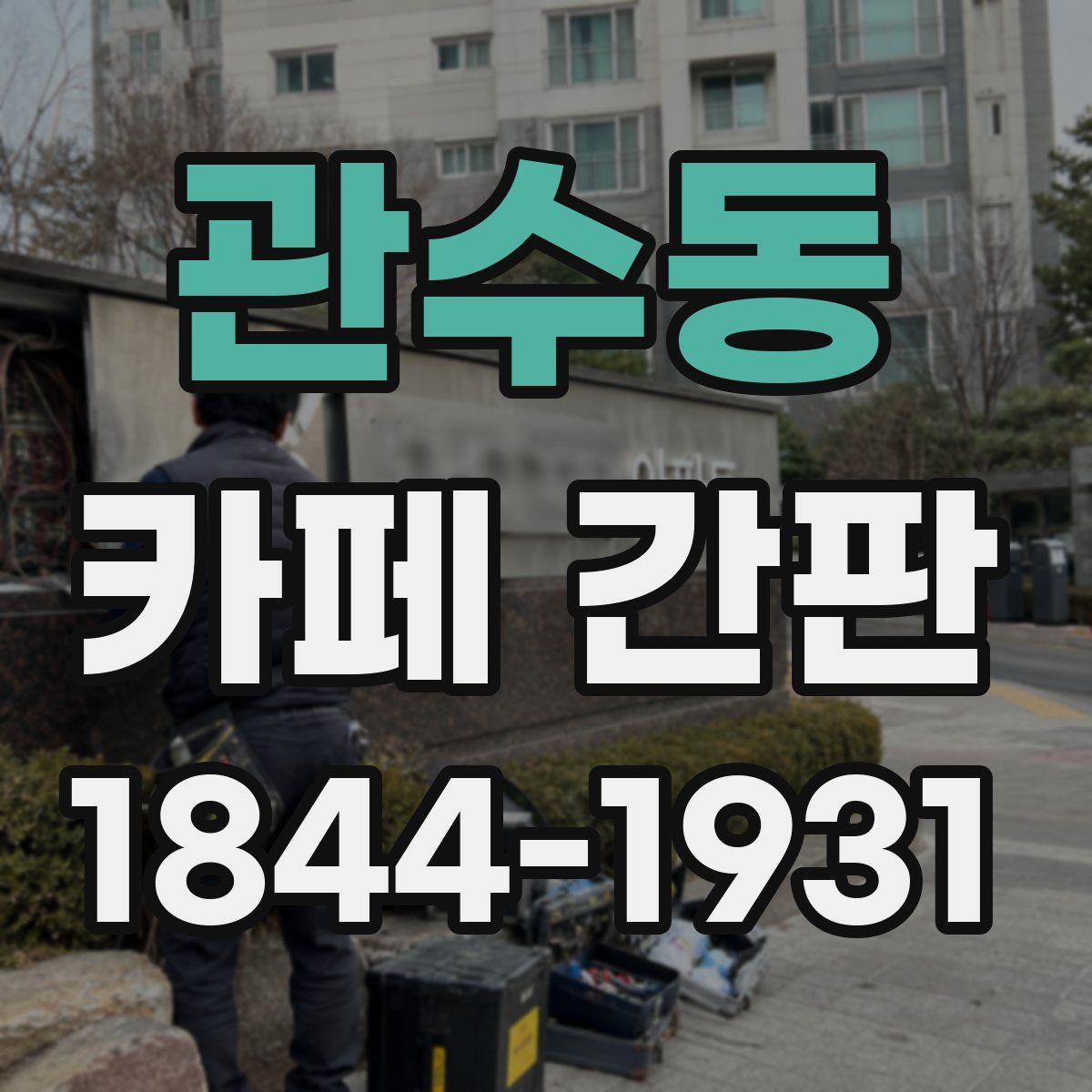 관수동 카페 간판