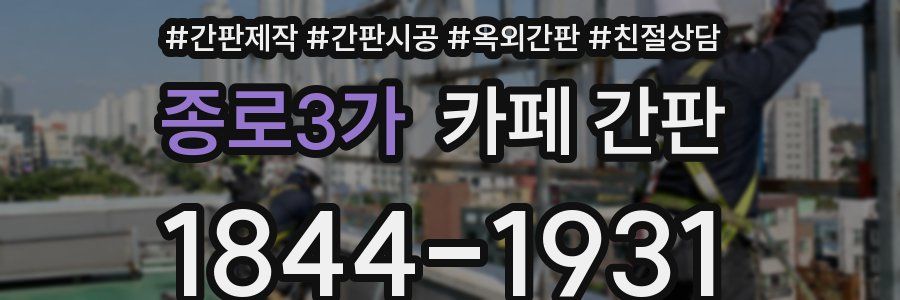 종로3가 카페 간판