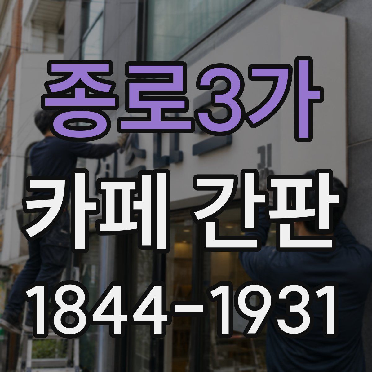 종로3가 카페 간판