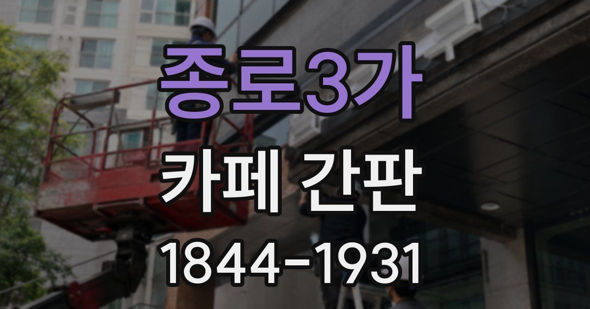 종로3가 카페 간판
