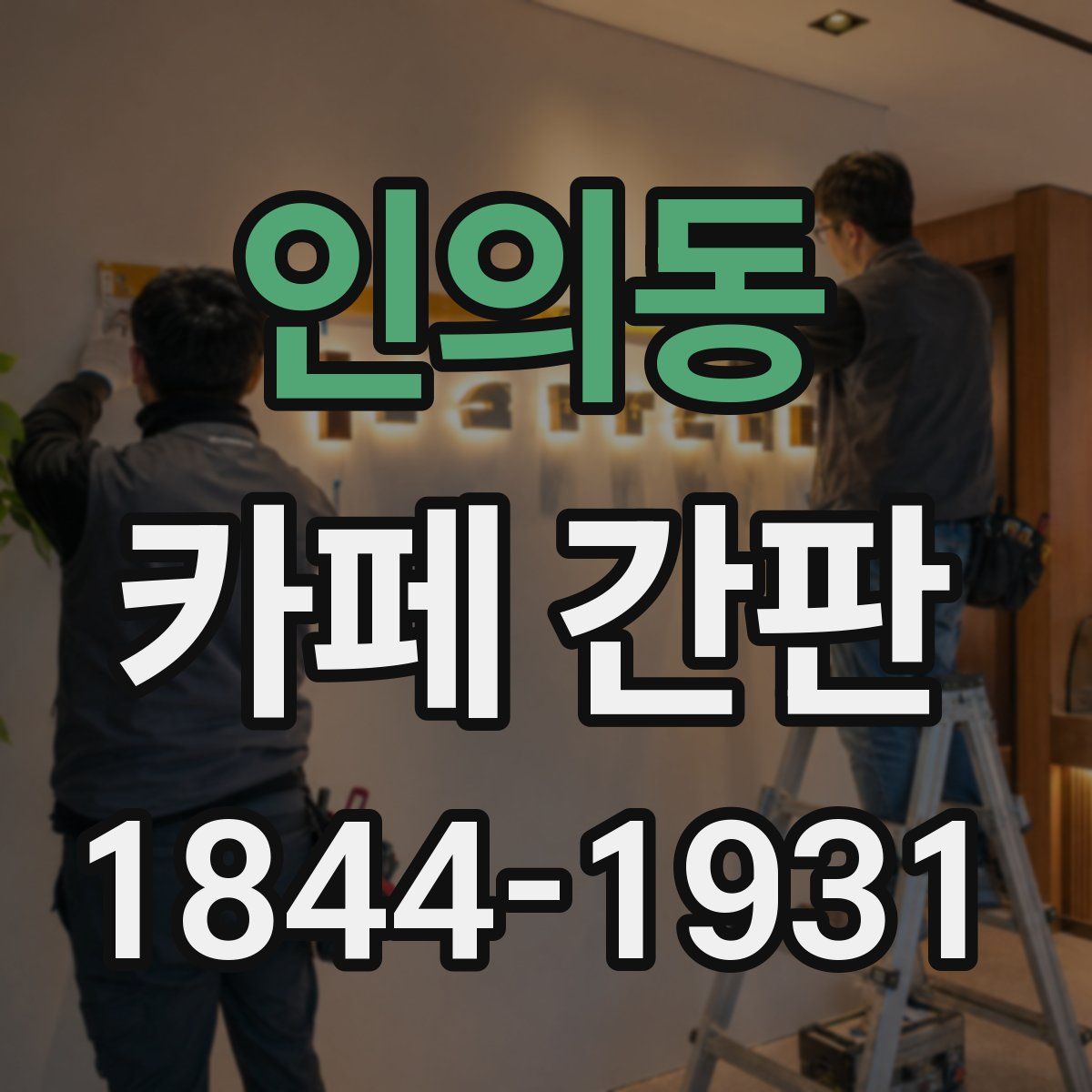 인의동 카페 간판