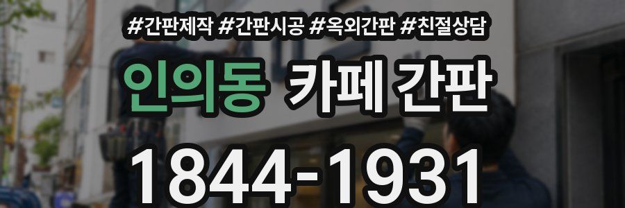 인의동 카페 간판