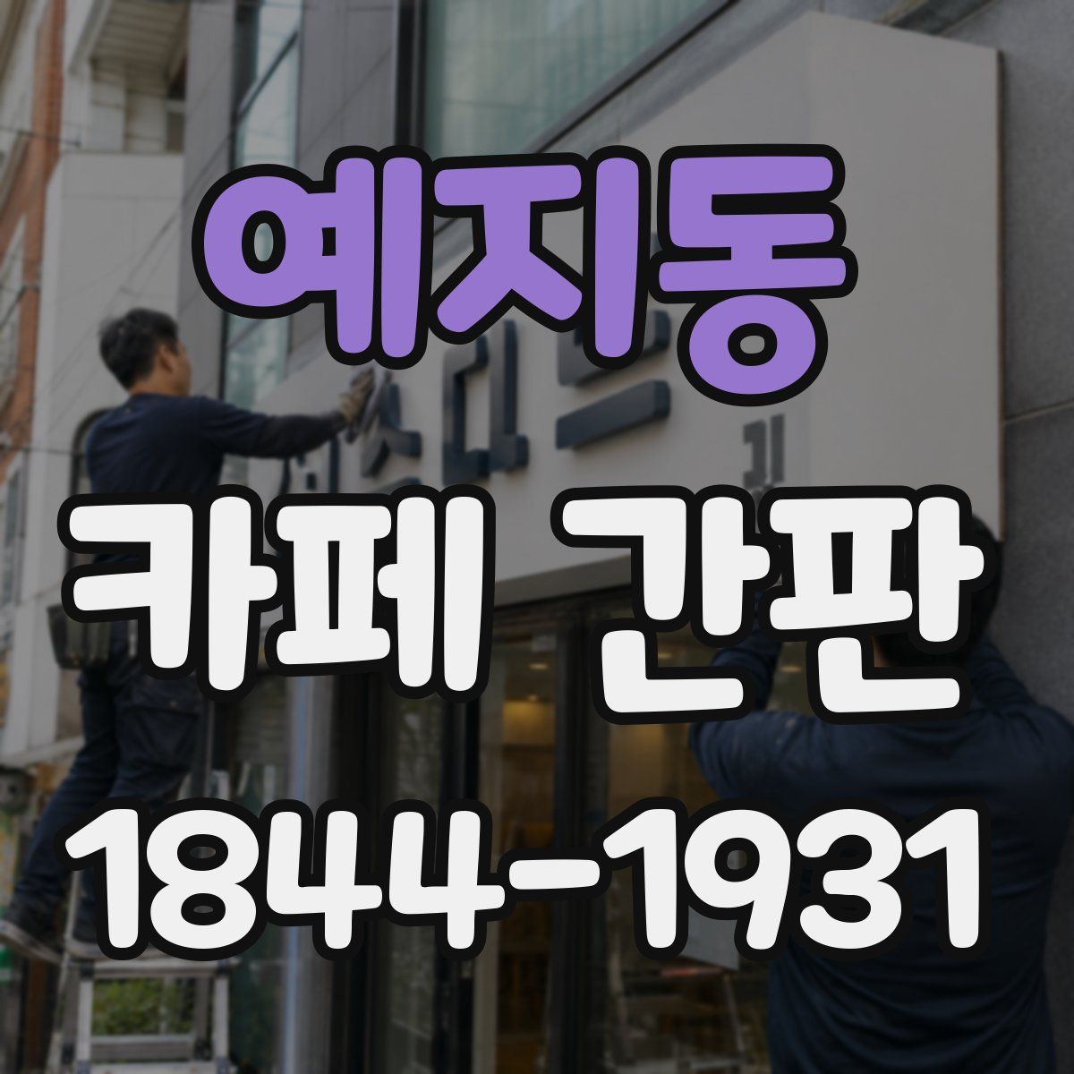 예지동 카페 간판