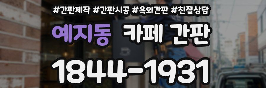 예지동 카페 간판