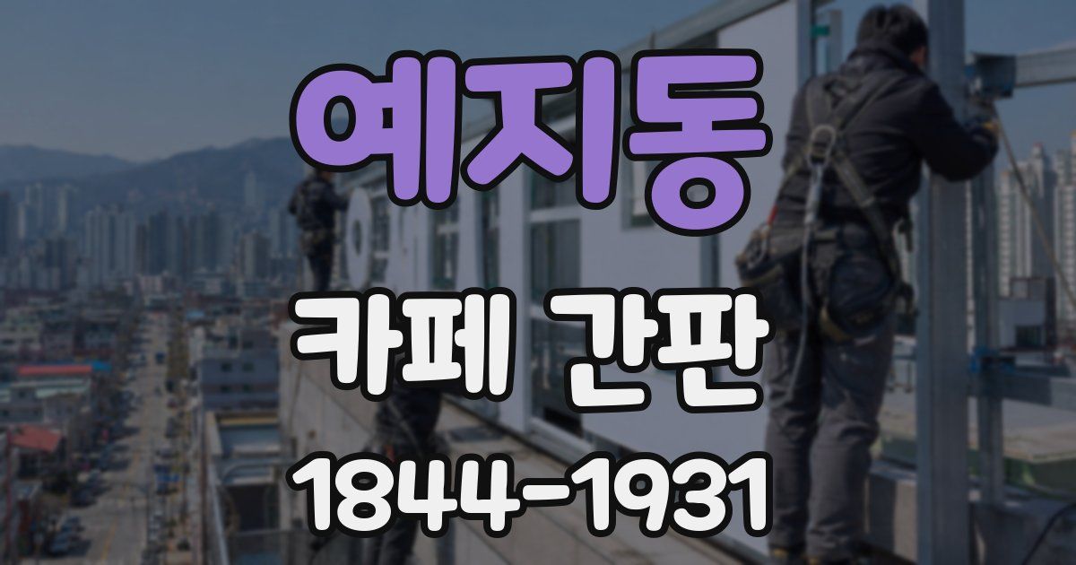 예지동 카페 간판